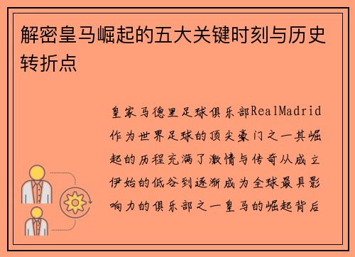 解密皇马崛起的五大关键时刻与历史转折点