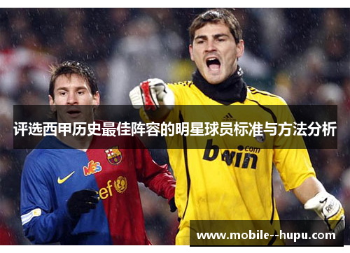 评选西甲历史最佳阵容的明星球员标准与方法分析