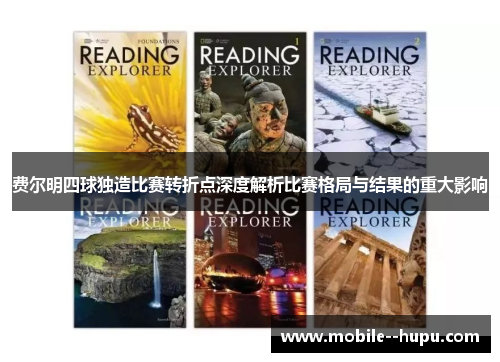 费尔明四球独造比赛转折点深度解析比赛格局与结果的重大影响