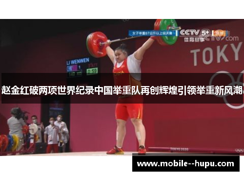 赵金红破两项世界纪录中国举重队再创辉煌引领举重新风潮