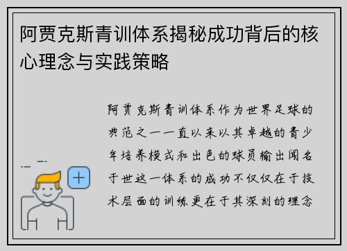 阿贾克斯青训体系揭秘成功背后的核心理念与实践策略