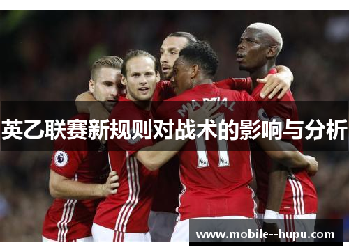 英乙联赛新规则对战术的影响与分析