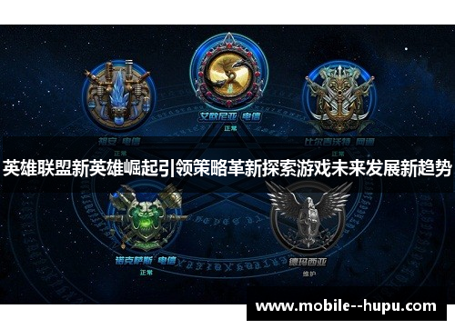 英雄联盟新英雄崛起引领策略革新探索游戏未来发展新趋势