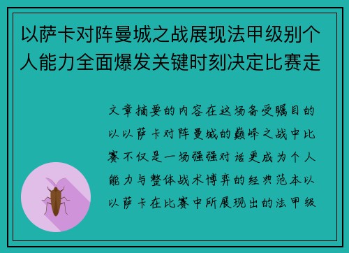 以萨卡对阵曼城之战展现法甲级别个人能力全面爆发关键时刻决定比赛走向