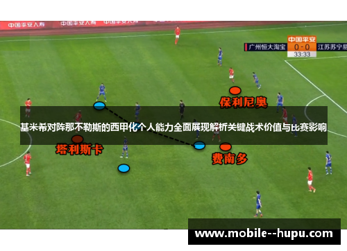 基米希对阵那不勒斯的西甲化个人能力全面展现解析关键战术价值与比赛影响