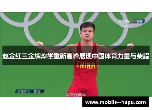 赵金红三金辉煌举重新高峰展现中国体育力量与荣耀