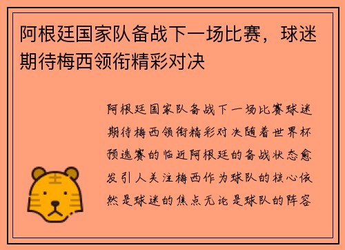 阿根廷国家队备战下一场比赛，球迷期待梅西领衔精彩对决