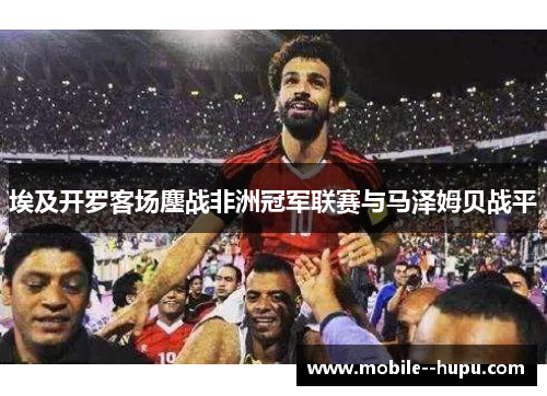 埃及开罗客场鏖战非洲冠军联赛与马泽姆贝战平