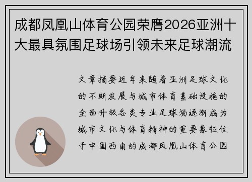 成都凤凰山体育公园荣膺2026亚洲十大最具氛围足球场引领未来足球潮流 成都凤凰山体育公园荣膺2026亚洲十大最具氛围足球场引领未来足球潮流