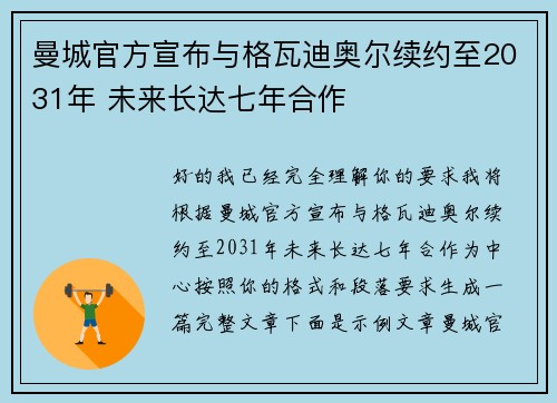 曼城官方宣布与格瓦迪奥尔续约至2031年 未来长达七年合作