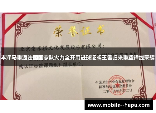 本泽马重返法国国家队火力全开用进球证明王者归来重塑锋线荣耀 本泽马重返法国国家队火力全开用进球证明王者归来重塑锋线荣耀