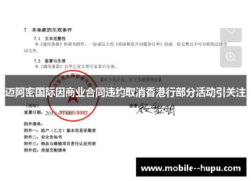 迈阿密国际因商业合同违约取消香港行部分活动引关注 迈阿密国际因商业合同违约取消香港行部分活动引关注