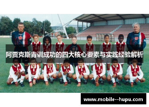 阿贾克斯青训成功的四大核心要素与实践经验解析
