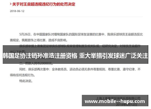 韩国足协注销孙准浩注册资格 重大举措引发球迷广泛关注