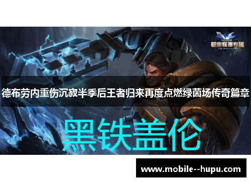 德布劳内重伤沉寂半季后王者归来再度点燃绿茵场传奇篇章 德布劳内重伤沉寂半季后王者归来再度点燃绿茵场传奇篇章