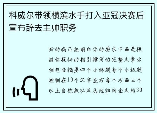 科威尔带领横滨水手打入亚冠决赛后宣布辞去主帅职务 科威尔带领横滨水手打入亚冠决赛后宣布辞去主帅职务