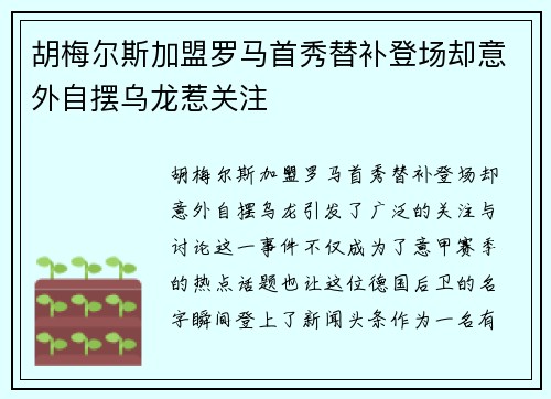 胡梅尔斯加盟罗马首秀替补登场却意外自摆乌龙惹关注 胡梅尔斯加盟罗马首秀替补登场却意外自摆乌龙惹关注