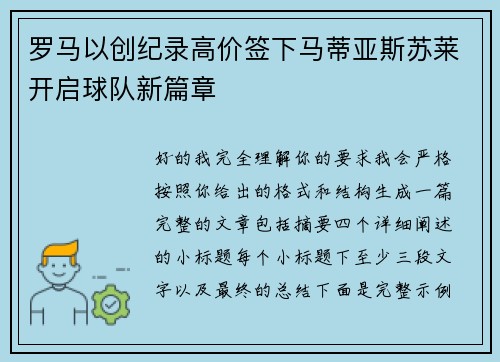 罗马以创纪录高价签下马蒂亚斯苏莱开启球队新篇章 罗马以创纪录高价签下马蒂亚斯苏莱开启球队新篇章