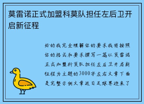 莫雷诺正式加盟科莫队担任左后卫开启新征程 莫雷诺正式加盟科莫队担任左后卫开启新征程