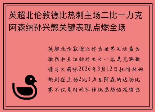 英超北伦敦德比热刺主场二比一力克阿森纳孙兴慜关键表现点燃全场 英超北伦敦德比热刺主场二比一力克阿森纳孙兴慜关键表现点燃全场