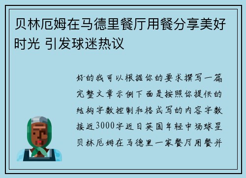 贝林厄姆在马德里餐厅用餐分享美好时光 引发球迷热议