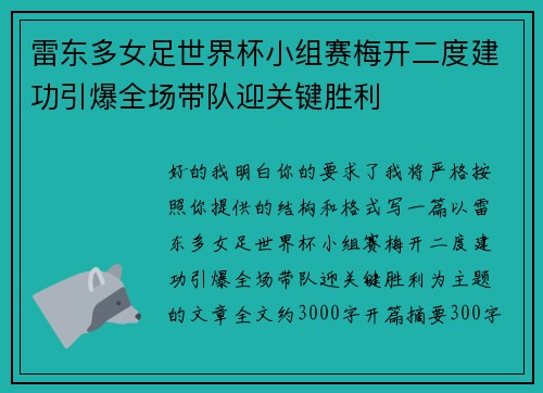 雷东多女足世界杯小组赛梅开二度建功引爆全场带队迎关键胜利 雷东多女足世界杯小组赛梅开二度建功引爆全场带队迎关键胜利