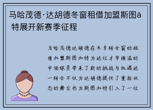 马哈茂德·达胡德冬窗租借加盟斯图加特展开新赛季征程 马哈茂德·达胡德冬窗租借加盟斯图加特展开新赛季征程
