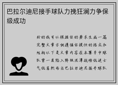 巴拉尔迪尼接手球队力挽狂澜力争保级成功 巴拉尔迪尼接手球队力挽狂澜力争保级成功