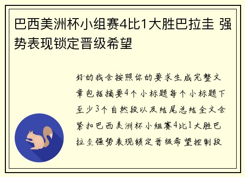 巴西美洲杯小组赛4比1大胜巴拉圭 强势表现锁定晋级希望 巴西美洲杯小组赛4比1大胜巴拉圭 强势表现锁定晋级希望