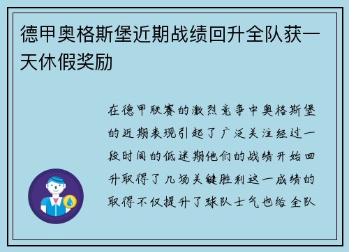 德甲奥格斯堡近期战绩回升全队获一天休假奖励 德甲奥格斯堡近期战绩回升全队获一天休假奖励