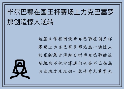 毕尔巴鄂在国王杯赛场上力克巴塞罗那创造惊人逆转 毕尔巴鄂在国王杯赛场上力克巴塞罗那创造惊人逆转