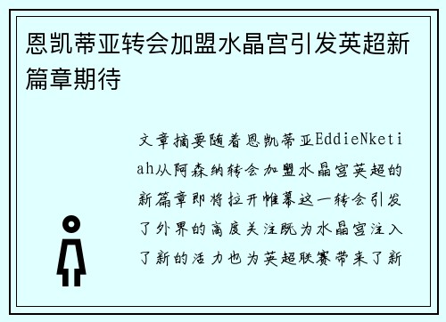 恩凯蒂亚转会加盟水晶宫引发英超新篇章期待 恩凯蒂亚转会加盟水晶宫引发英超新篇章期待