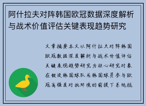阿什拉夫对阵韩国欧冠数据深度解析与战术价值评估关键表现趋势研究 阿什拉夫对阵韩国欧冠数据深度解析与战术价值评估关键表现趋势研究