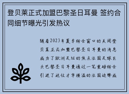 登贝莱正式加盟巴黎圣日耳曼 签约合同细节曝光引发热议 登贝莱正式加盟巴黎圣日耳曼 签约合同细节曝光引发热议