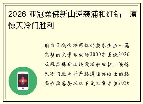 2026 亚冠柔佛新山逆袭浦和红钻上演惊天冷门胜利 2026 亚冠柔佛新山逆袭浦和红钻上演惊天冷门胜利