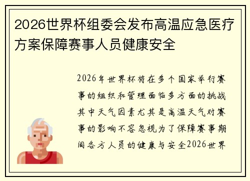 2026世界杯组委会发布高温应急医疗方案保障赛事人员健康安全 2026世界杯组委会发布高温应急医疗方案保障赛事人员健康安全