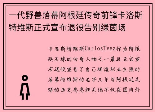 一代野兽落幕阿根廷传奇前锋卡洛斯特维斯正式宣布退役告别绿茵场 一代野兽落幕阿根廷传奇前锋卡洛斯特维斯正式宣布退役告别绿茵场