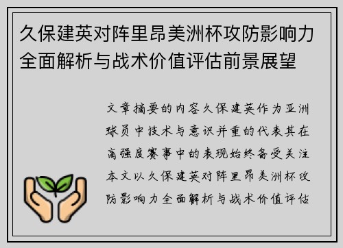 久保建英对阵里昂美洲杯攻防影响力全面解析与战术价值评估前景展望 久保建英对阵里昂美洲杯攻防影响力全面解析与战术价值评估前景展望