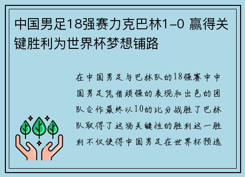中国男足18强赛力克巴林1-0 赢得关键胜利为世界杯梦想铺路 中国男足18强赛力克巴林1-0 赢得关键胜利为世界杯梦想铺路
