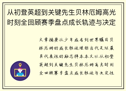 从初登英超到关键先生贝林厄姆高光时刻全回顾赛季盘点成长轨迹与决定性瞬间集锦 从初登英超到关键先生贝林厄姆高光时刻全回顾赛季盘点成长轨迹与决定性瞬间集锦