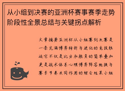 从小组到决赛的亚洲杯赛事赛季走势阶段性全景总结与关键拐点解析 从小组到决赛的亚洲杯赛事赛季走势阶段性全景总结与关键拐点解析