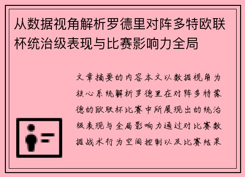 从数据视角解析罗德里对阵多特欧联杯统治级表现与比赛影响力全局 从数据视角解析罗德里对阵多特欧联杯统治级表现与比赛影响力全局