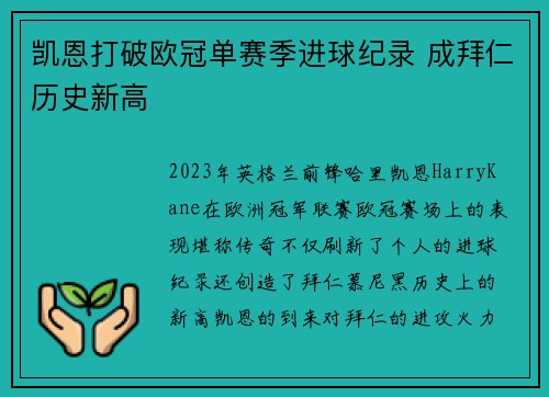 凯恩打破欧冠单赛季进球纪录 成拜仁历史新高 凯恩打破欧冠单赛季进球纪录 成拜仁历史新高