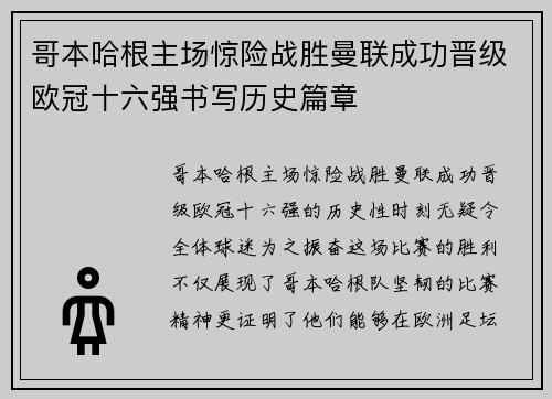 哥本哈根主场惊险战胜曼联成功晋级欧冠十六强书写历史篇章 哥本哈根主场惊险战胜曼联成功晋级欧冠十六强书写历史篇章