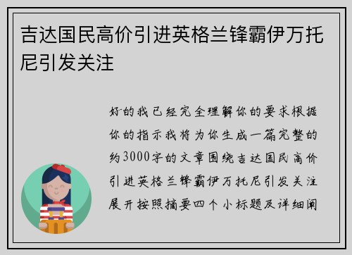 吉达国民高价引进英格兰锋霸伊万托尼引发关注 吉达国民高价引进英格兰锋霸伊万托尼引发关注