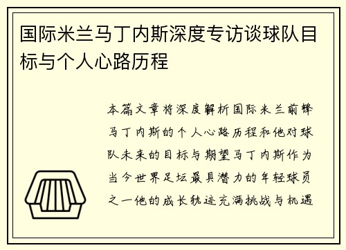 国际米兰马丁内斯深度专访谈球队目标与个人心路历程 国际米兰马丁内斯深度专访谈球队目标与个人心路历程