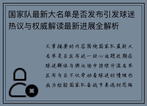 国家队最新大名单是否发布引发球迷热议与权威解读最新进展全解析 国家队最新大名单是否发布引发球迷热议与权威解读最新进展全解析