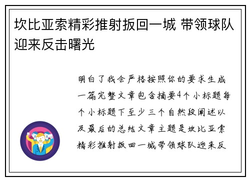 坎比亚索精彩推射扳回一城 带领球队迎来反击曙光 坎比亚索精彩推射扳回一城 带领球队迎来反击曙光