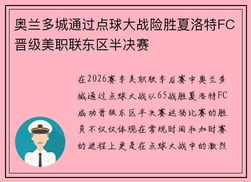 奥兰多城通过点球大战险胜夏洛特FC晋级美职联东区半决赛 奥兰多城通过点球大战险胜夏洛特FC晋级美职联东区半决赛