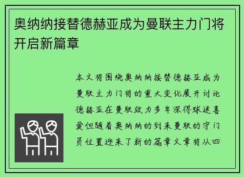 奥纳纳接替德赫亚成为曼联主力门将开启新篇章 奥纳纳接替德赫亚成为曼联主力门将开启新篇章